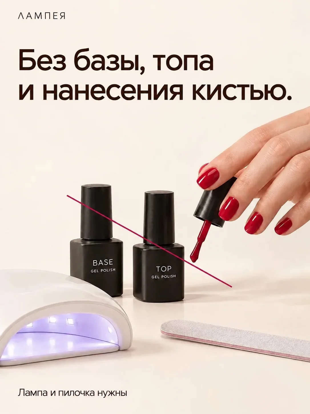 Без базы, топа и кисти; лампа и пилочка нужны