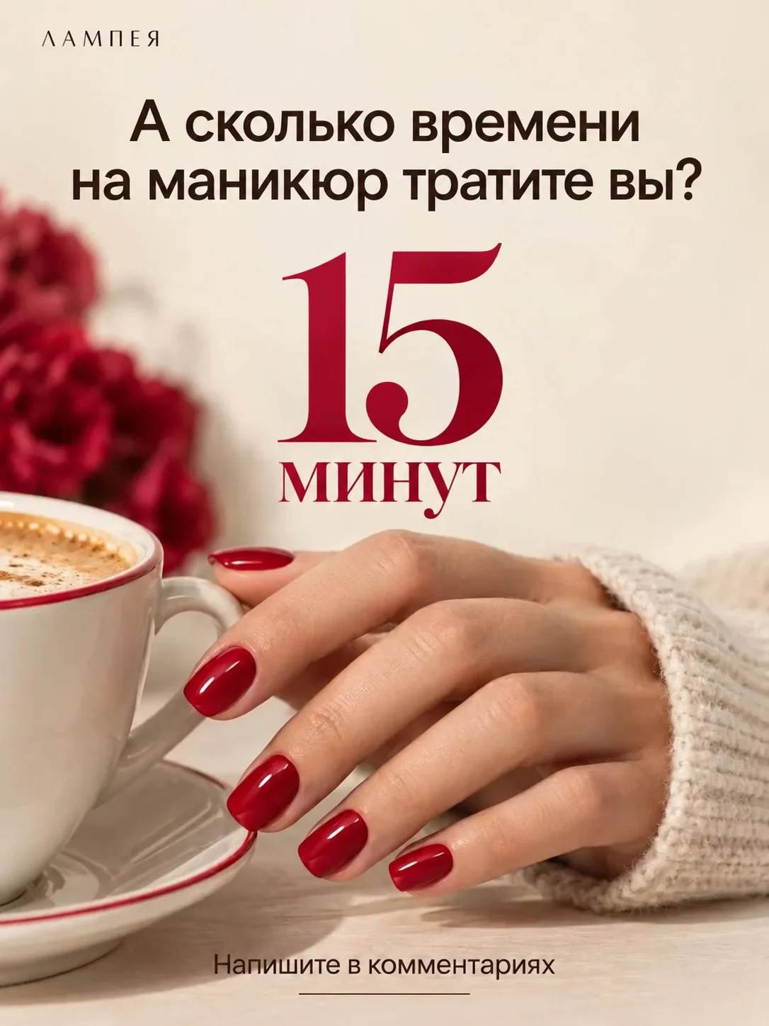 Маникюр дома за 15 минут: чашка кофе и красные ногти